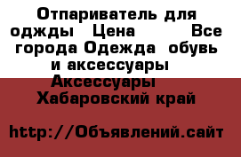 Отпариватель для оджды › Цена ­ 700 - Все города Одежда, обувь и аксессуары » Аксессуары   . Хабаровский край